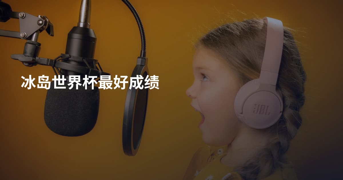 冰岛世界杯最好成绩