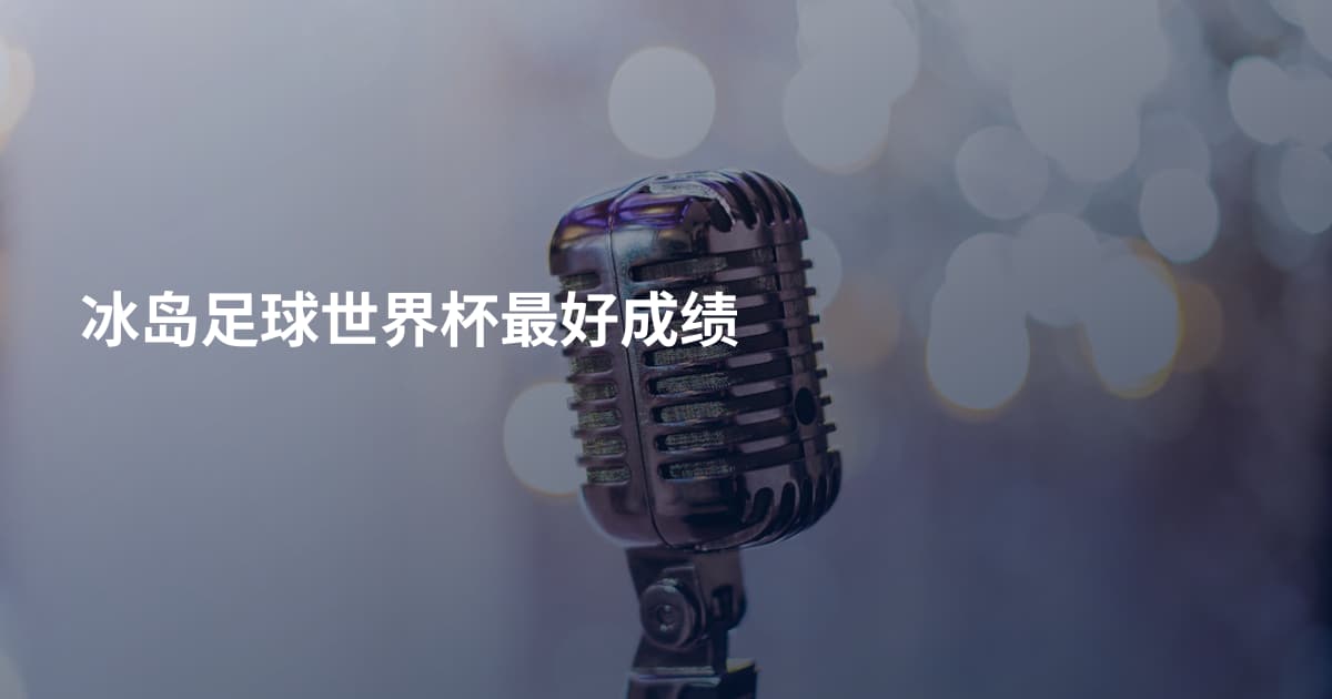 冰岛足球世界杯最好成绩