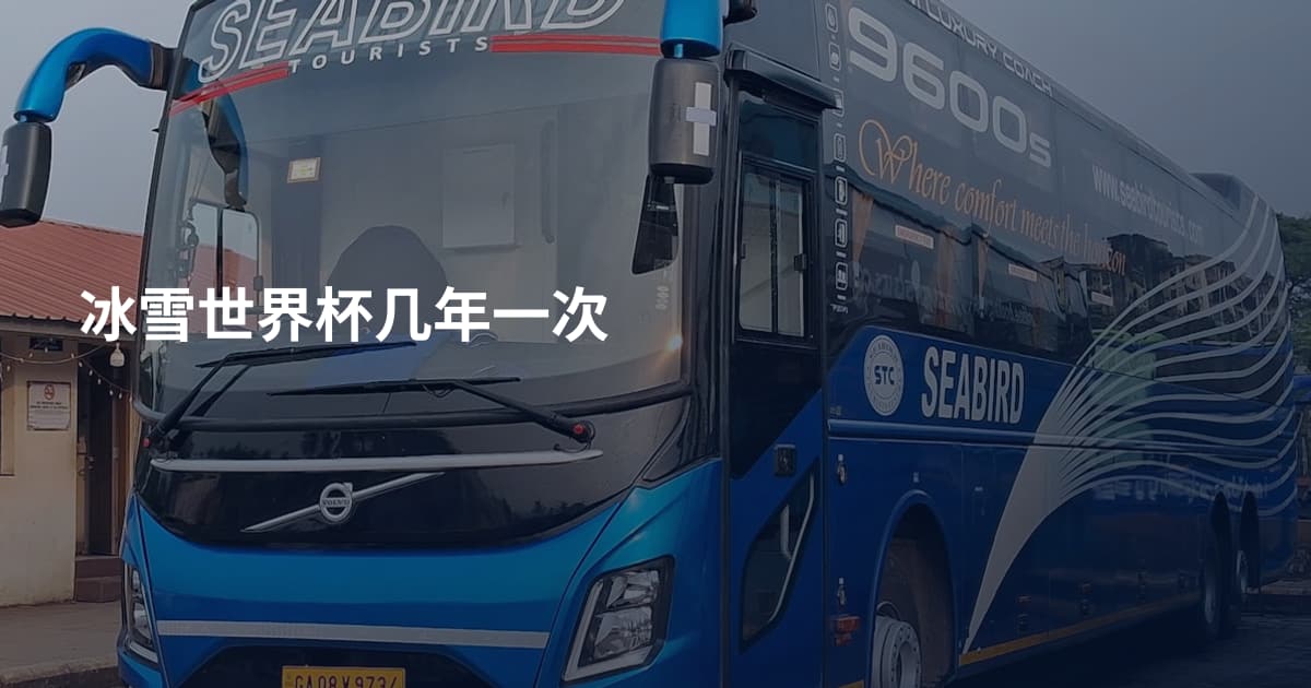 冰雪世界杯几年一次