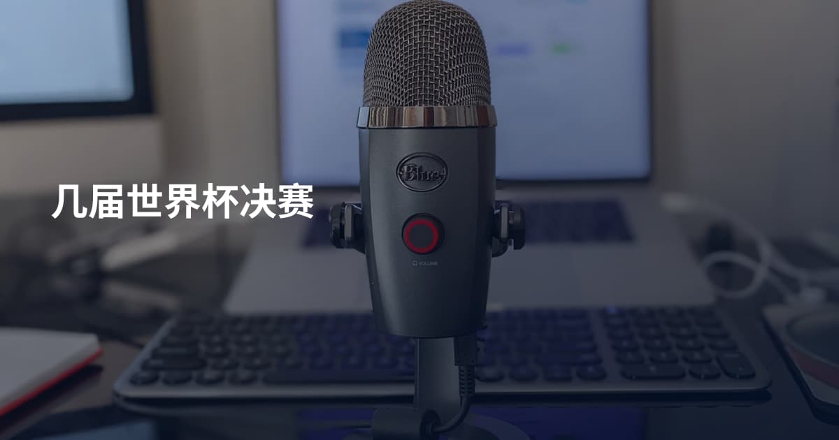 几届世界杯决赛