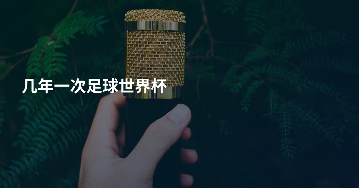 几年一次足球世界杯