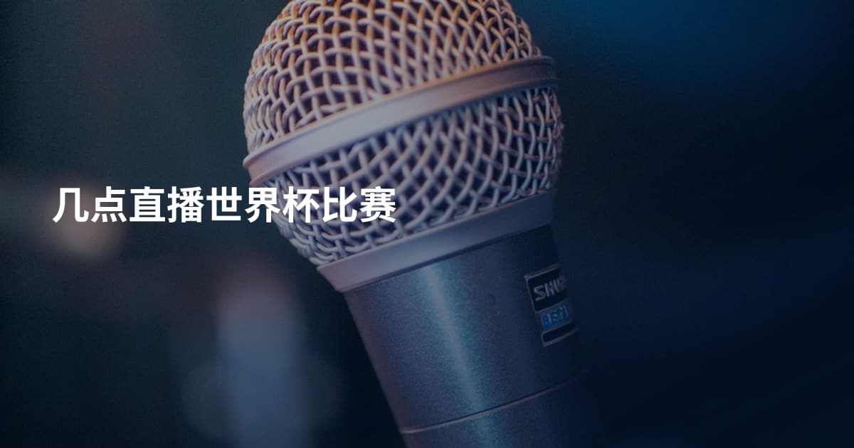 几点直播世界杯比赛