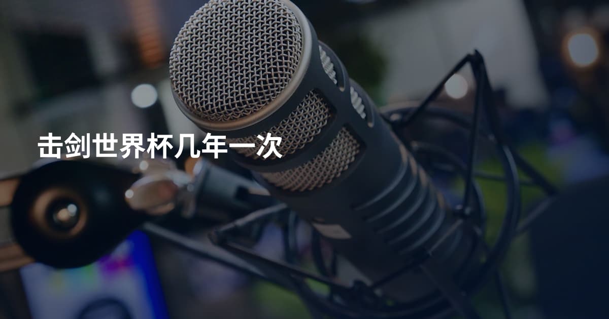 击剑世界杯几年一次