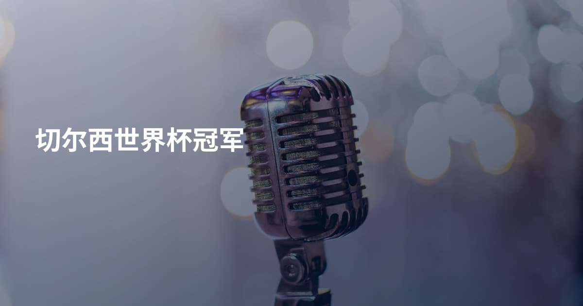 切尔西世界杯冠军