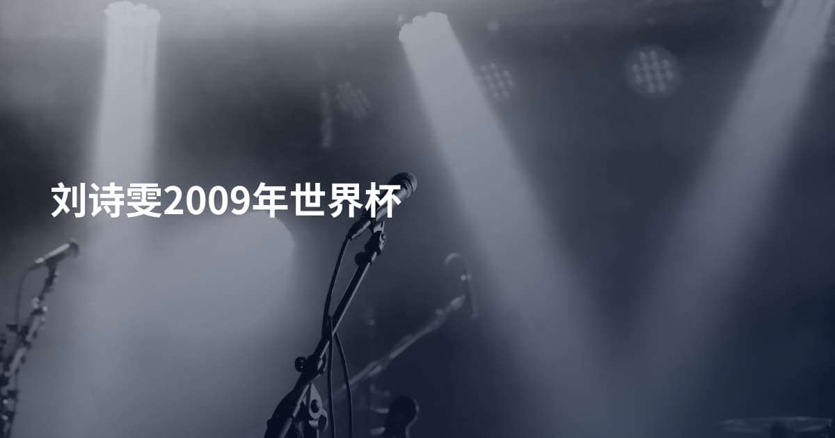 刘诗雯2009年世界杯