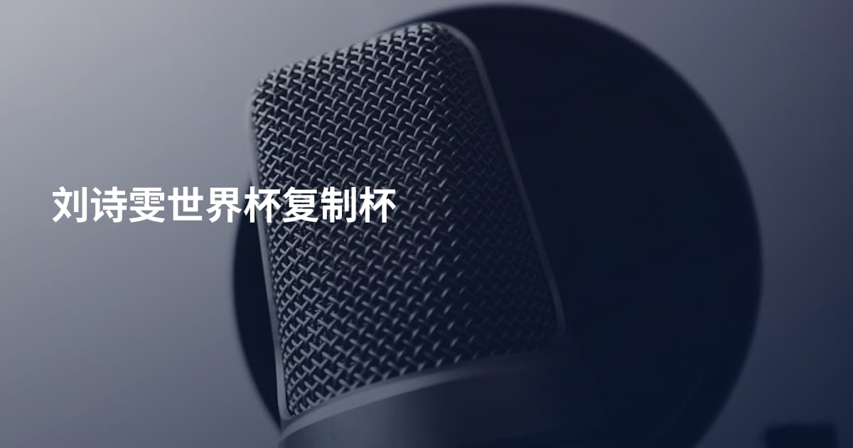 刘诗雯世界杯复制杯