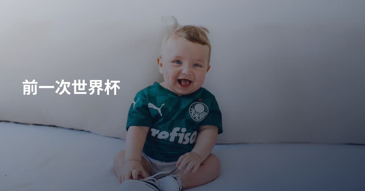 前一次世界杯