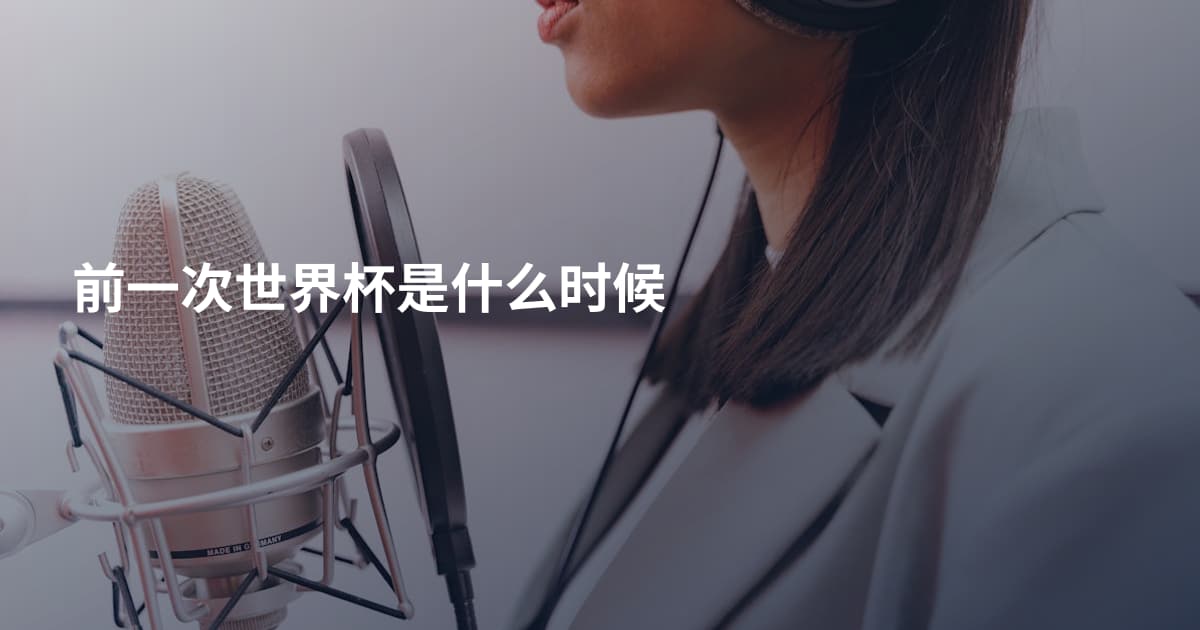 前一次世界杯是什么时候