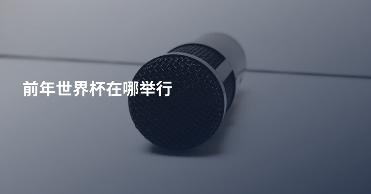 前年世界杯在哪举行