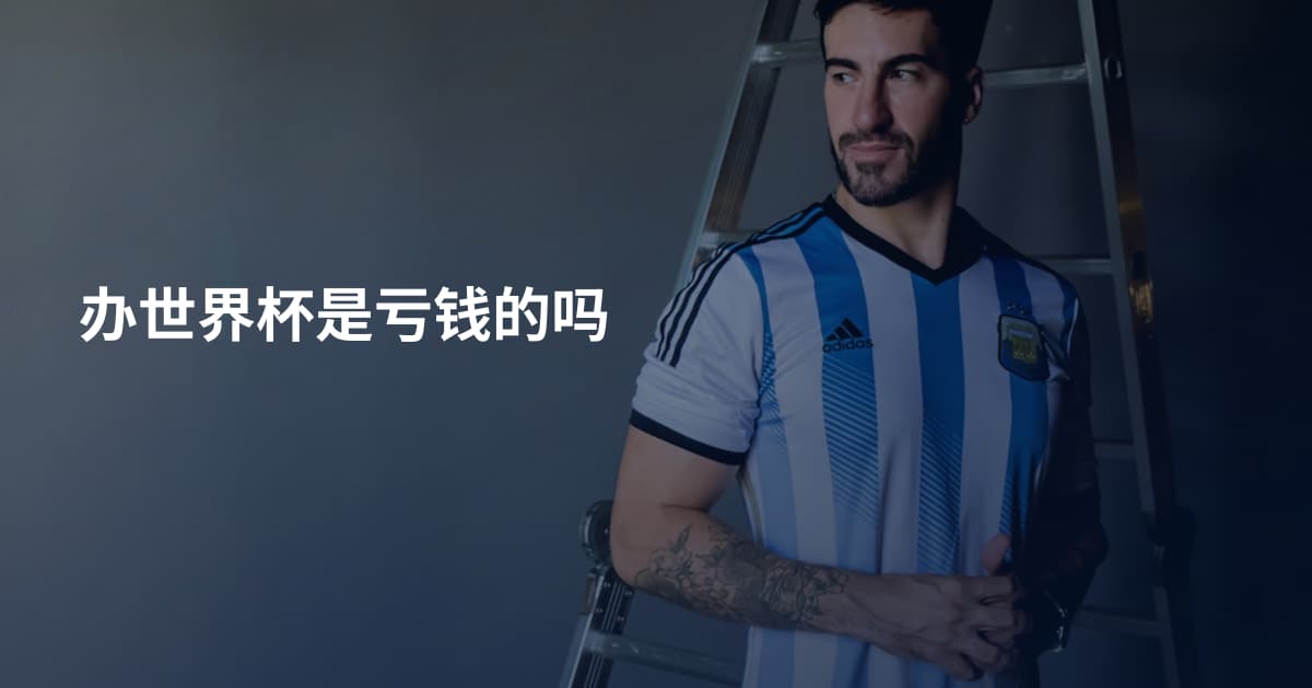 办世界杯是亏钱的吗