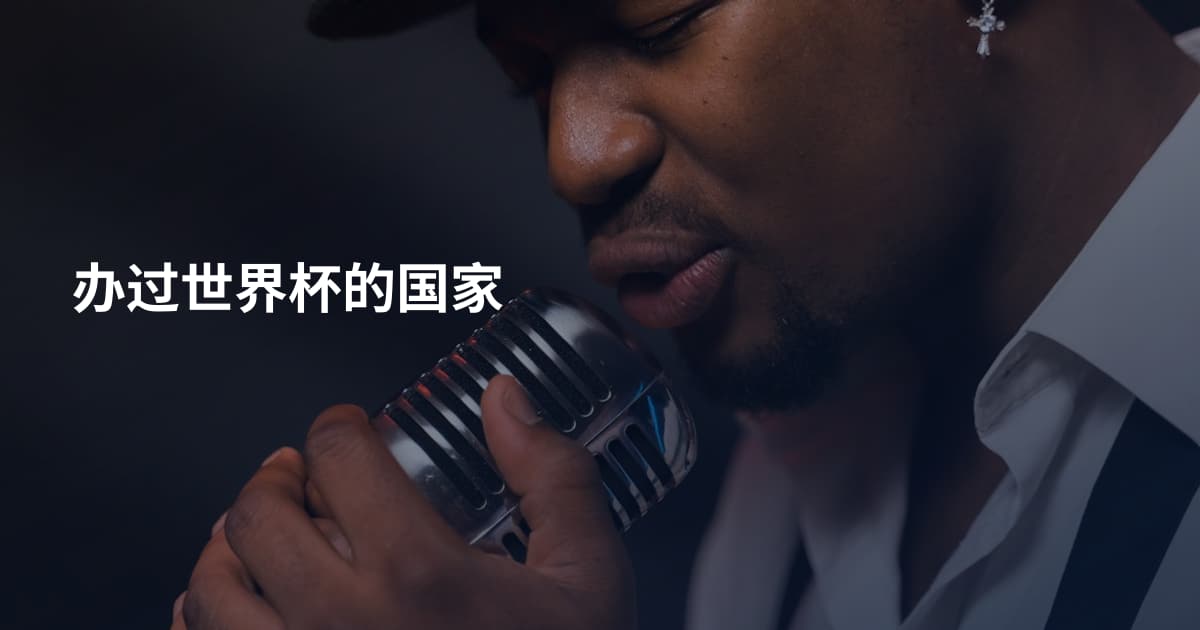 办过世界杯的国家