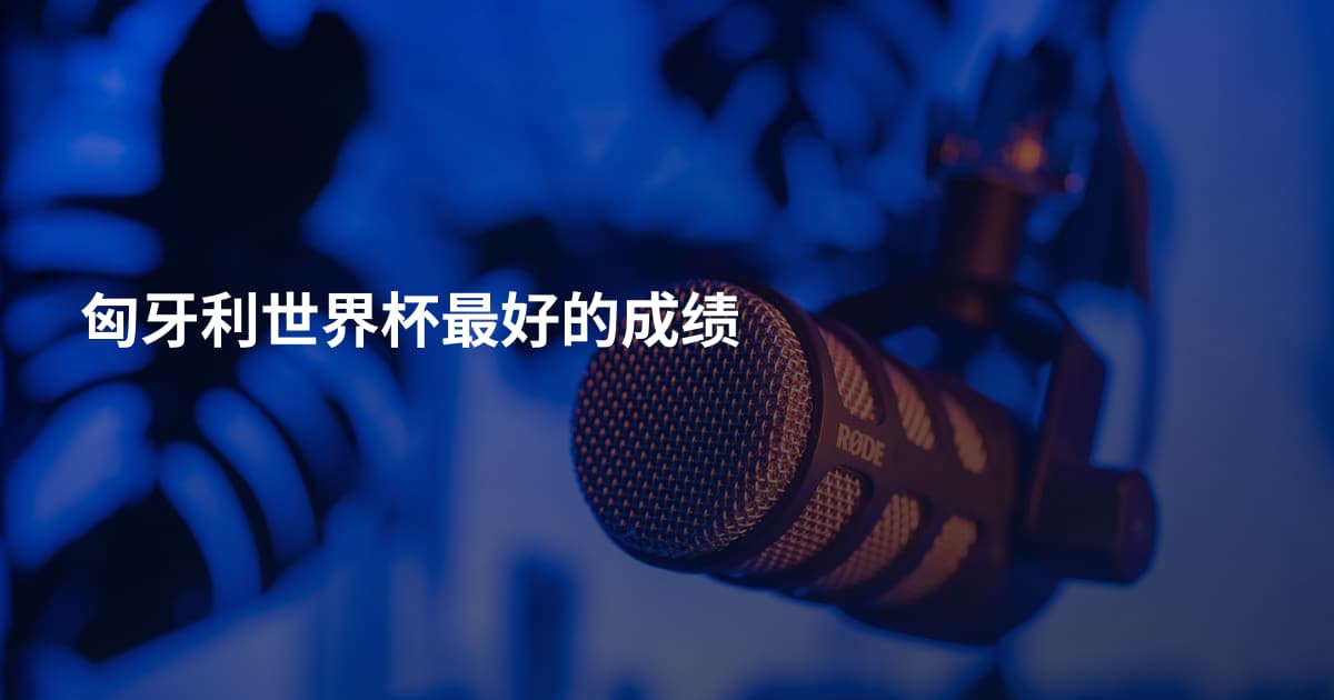 匈牙利世界杯最好的成绩