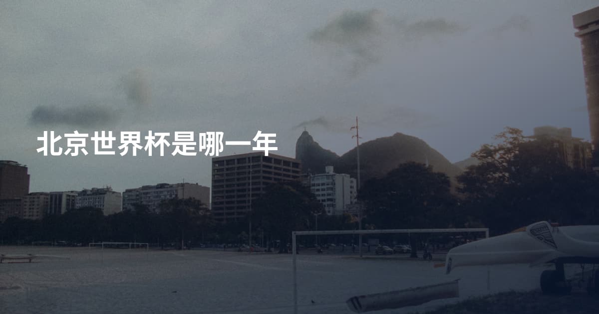 北京世界杯是哪一年