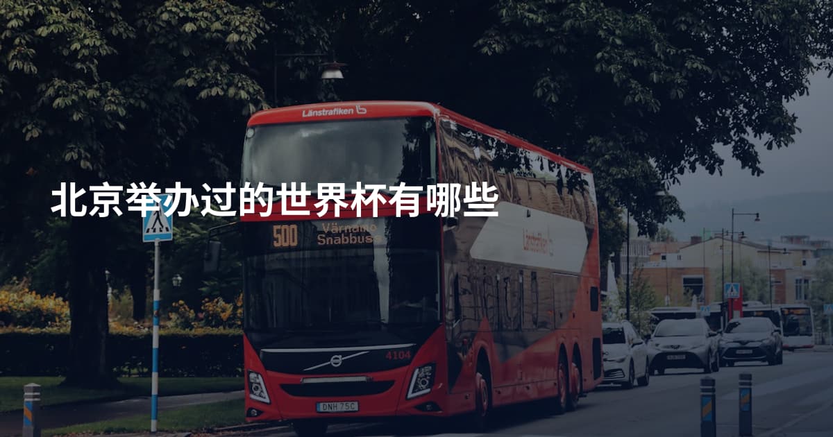 北京举办过的世界杯有哪些