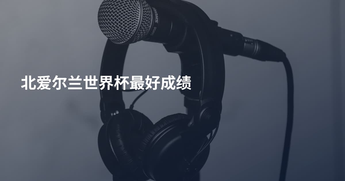 北爱尔兰世界杯最好成绩
