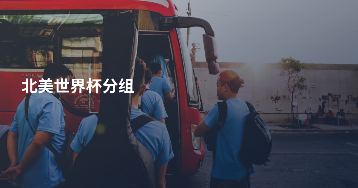 北美世界杯分组