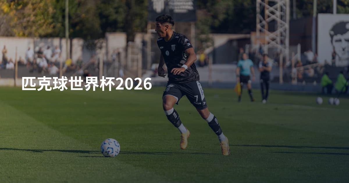 匹克球世界杯2026