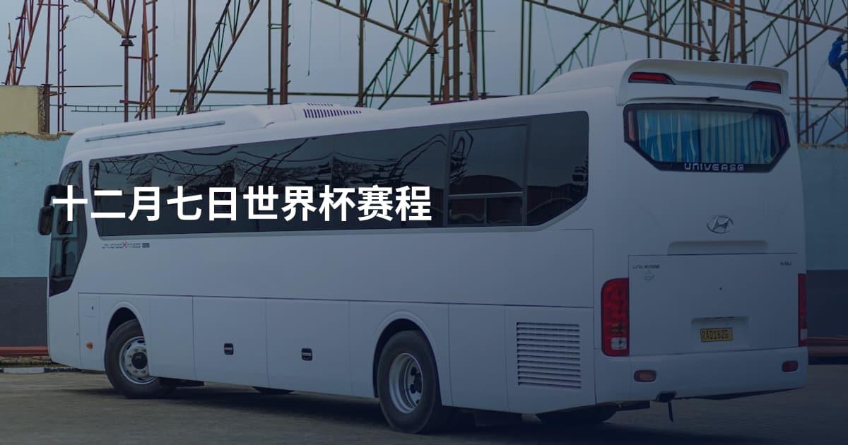 十二月七日世界杯赛程