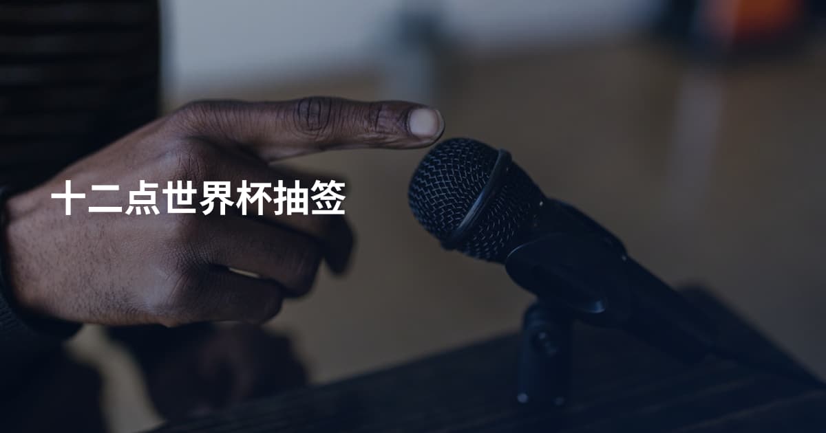 十二点世界杯抽签