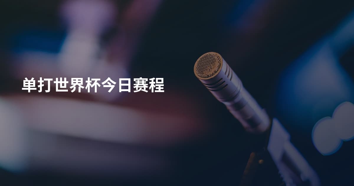 单打世界杯今日赛程
