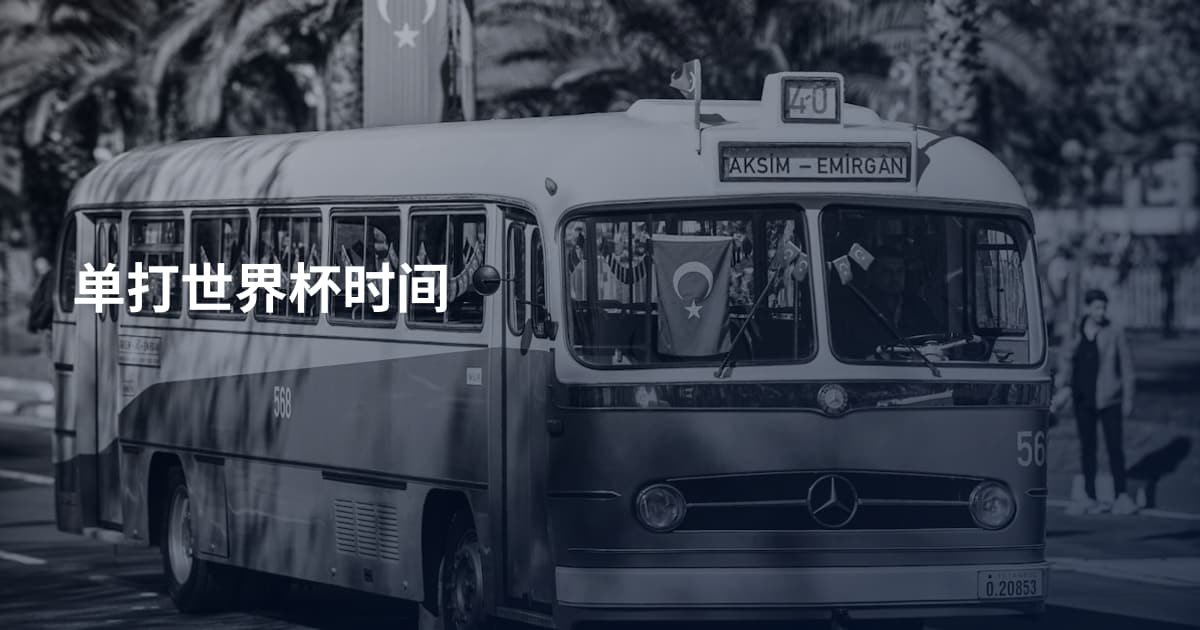 单打世界杯时间