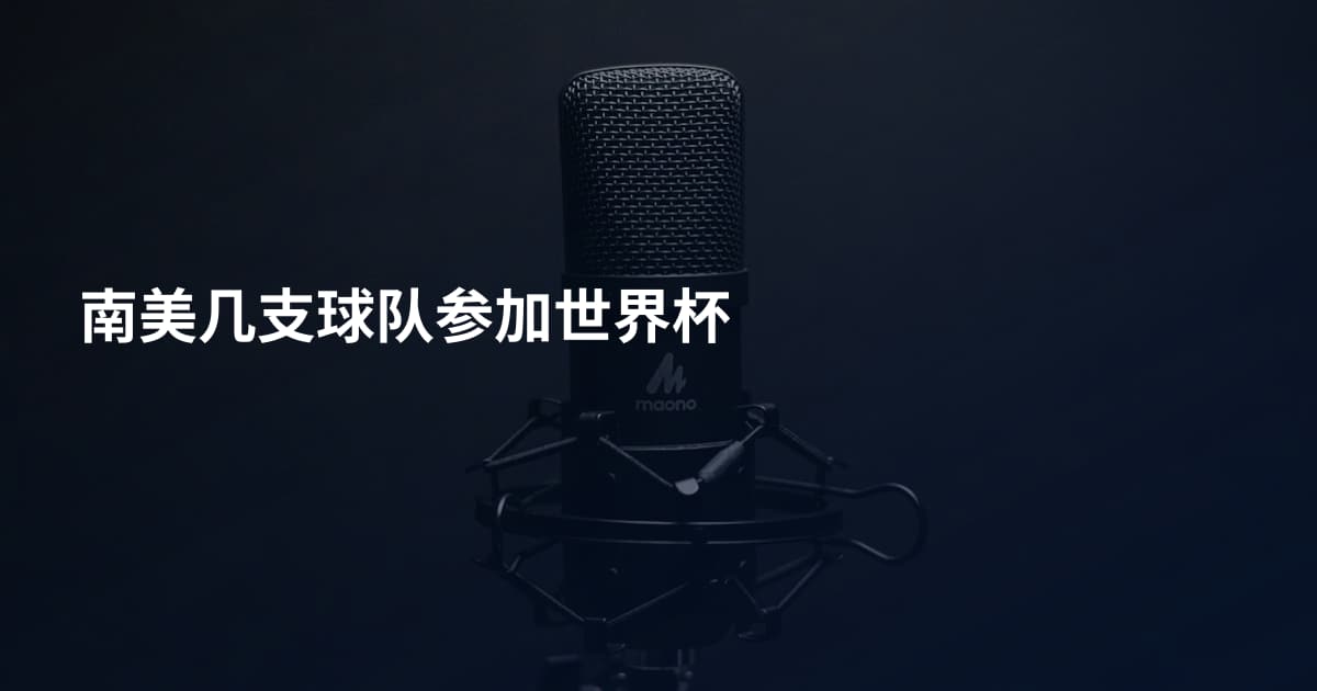 南美几支球队参加世界杯