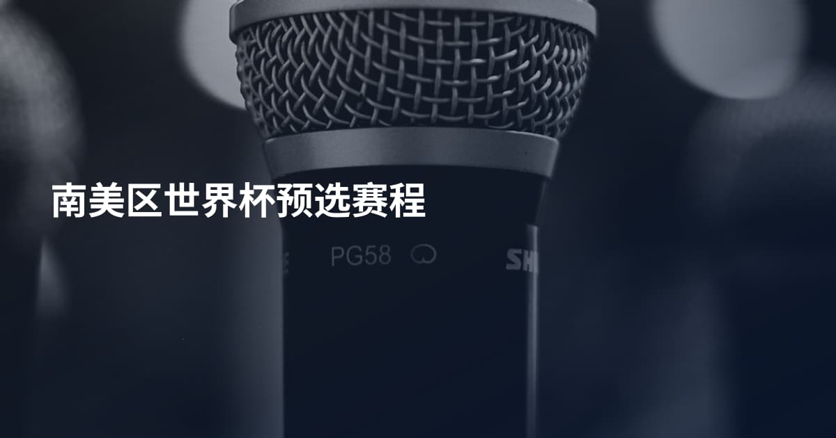 南美区世界杯预选赛程