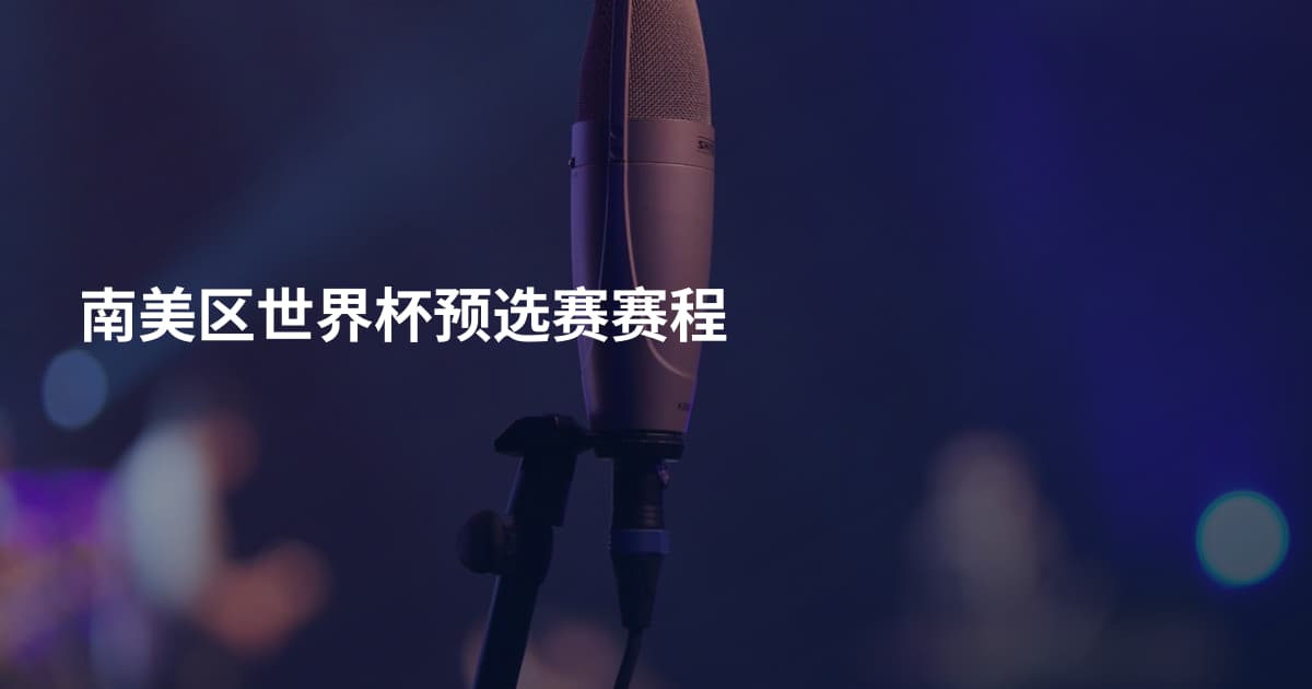 南美区世界杯预选赛赛程