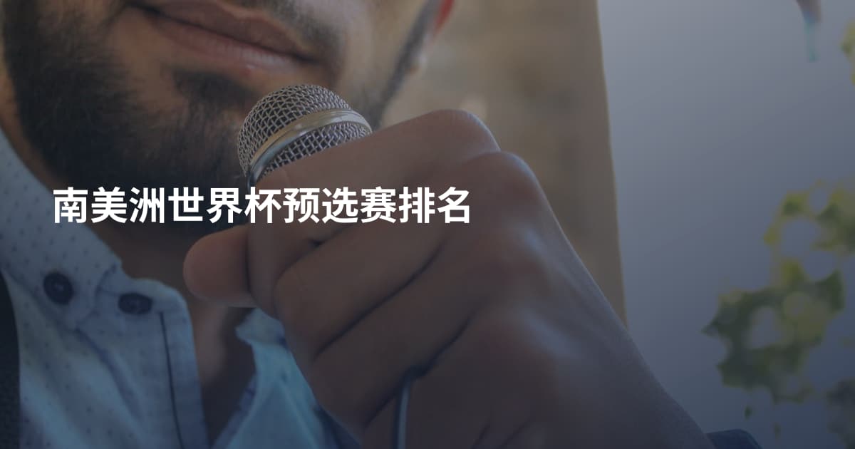 南美洲世界杯预选赛排名