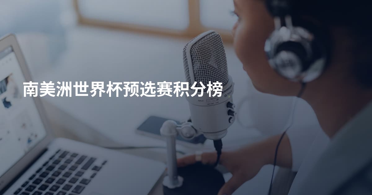 南美洲世界杯预选赛积分榜