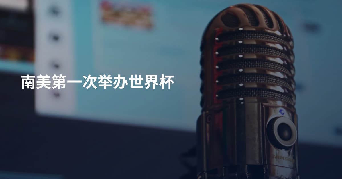 南美第一次举办世界杯