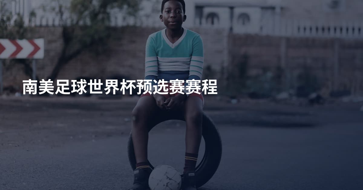 南美足球世界杯预选赛赛程