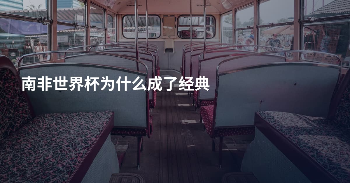 南非世界杯为什么成了经典