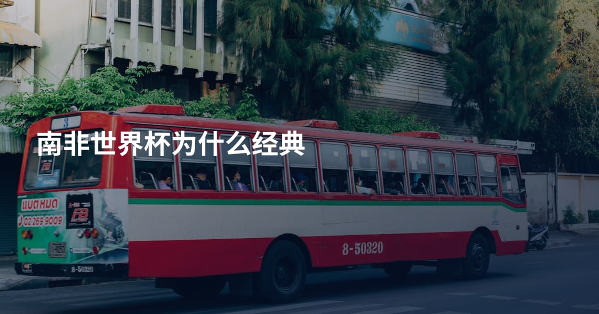 南非世界杯为什么经典