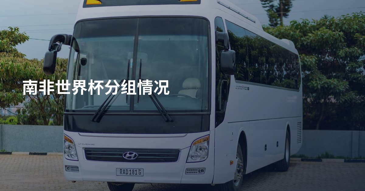 南非世界杯分组情况