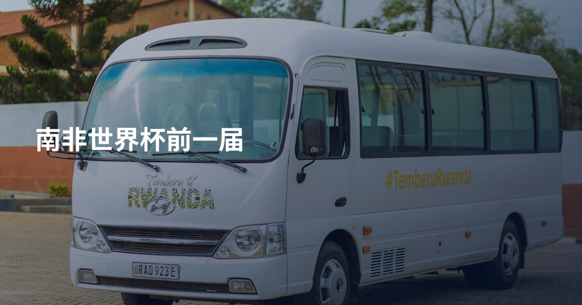 南非世界杯前一届