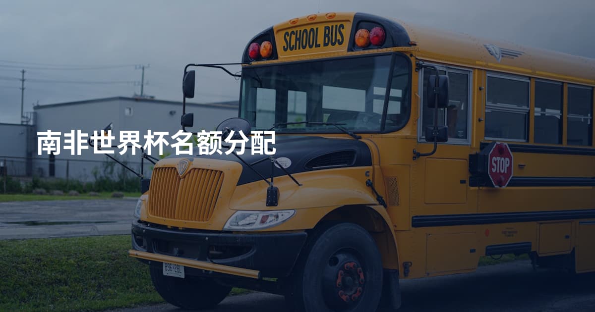 南非世界杯名额分配