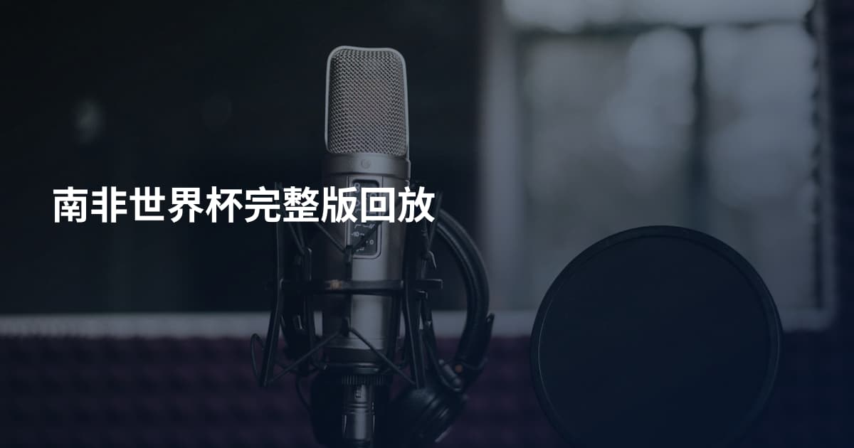 南非世界杯完整版回放