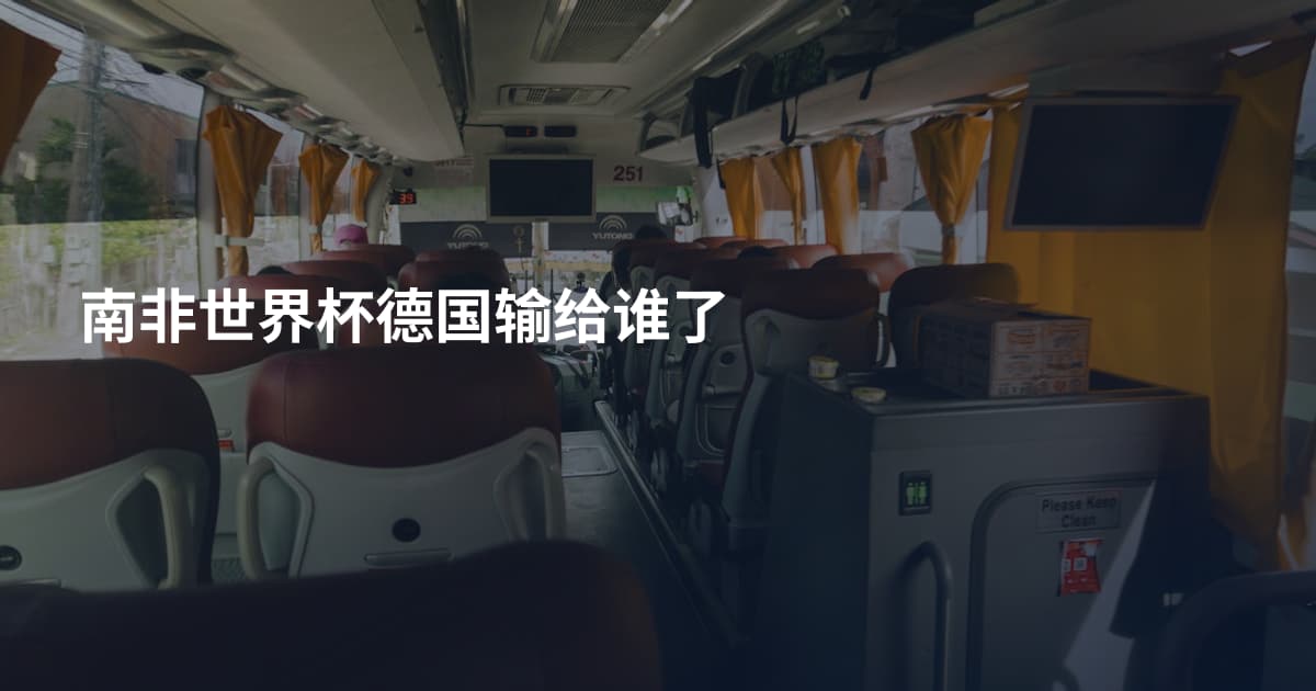 南非世界杯德国输给谁了
