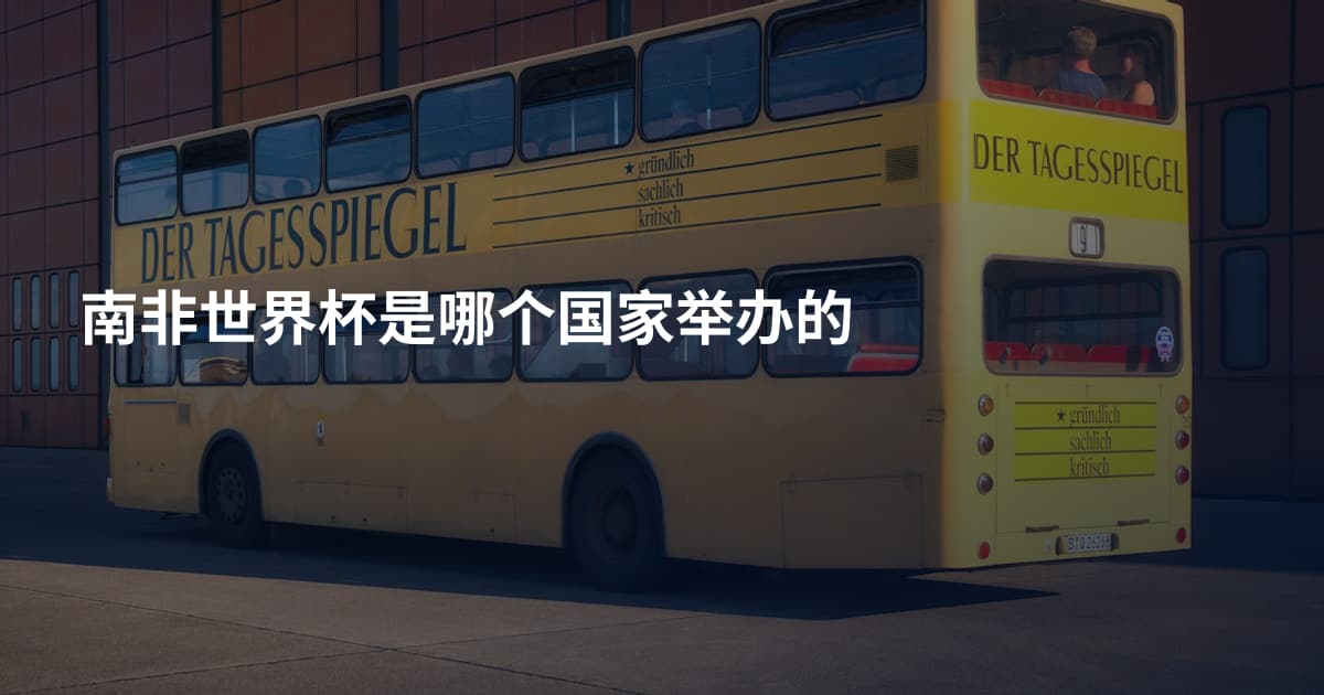 南非世界杯是哪个国家举办的