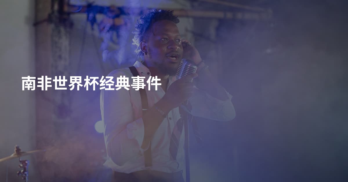 南非世界杯经典事件