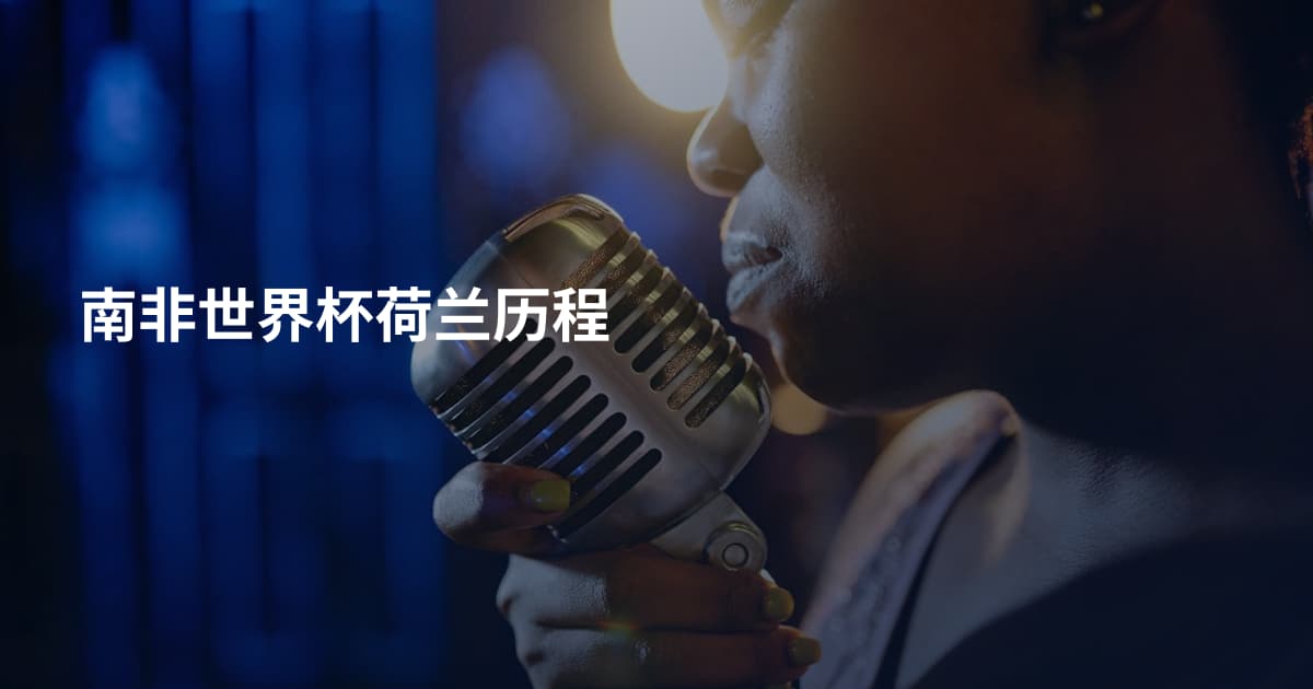 南非世界杯荷兰历程