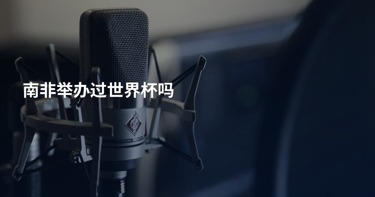 南非举办过世界杯吗