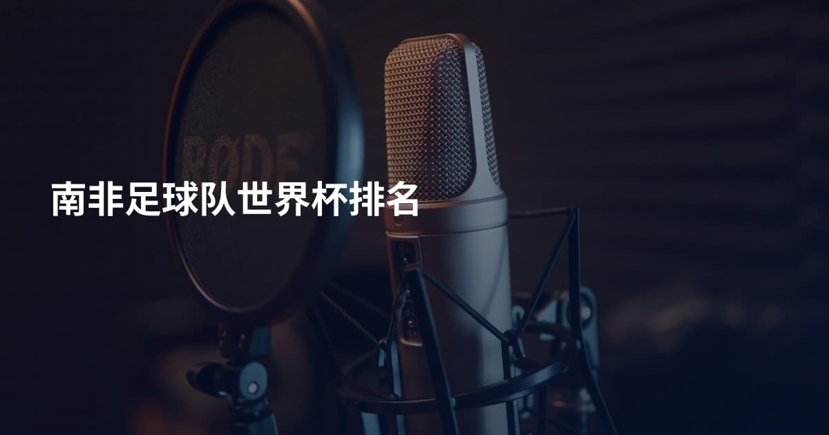 南非足球队世界杯排名