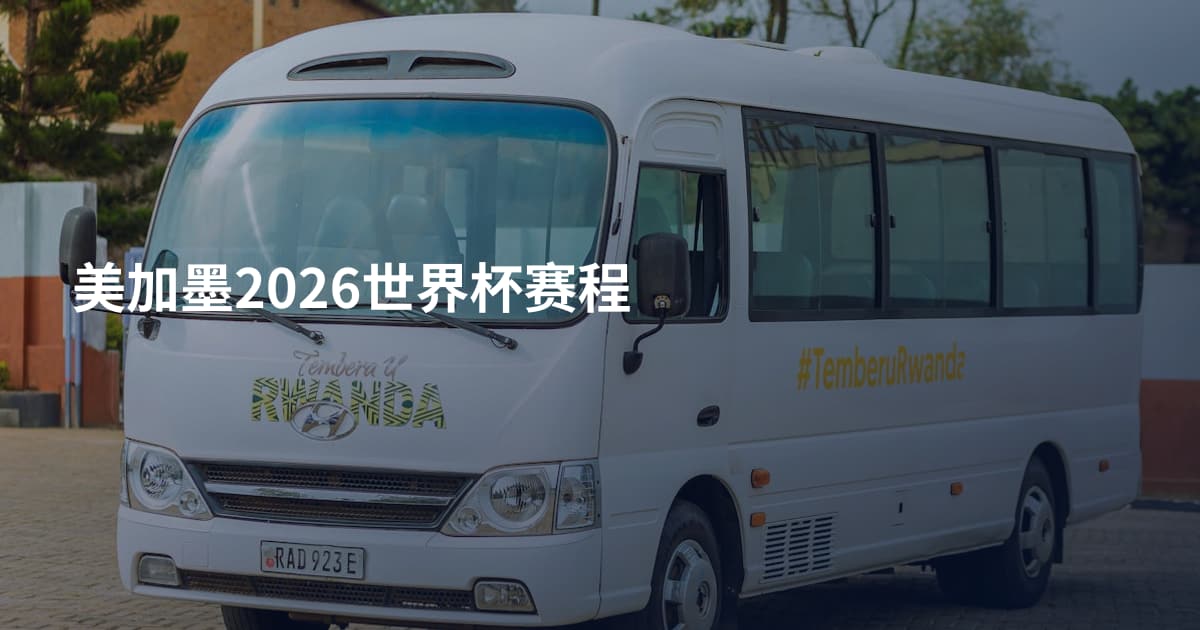 美加墨2026世界杯赛程