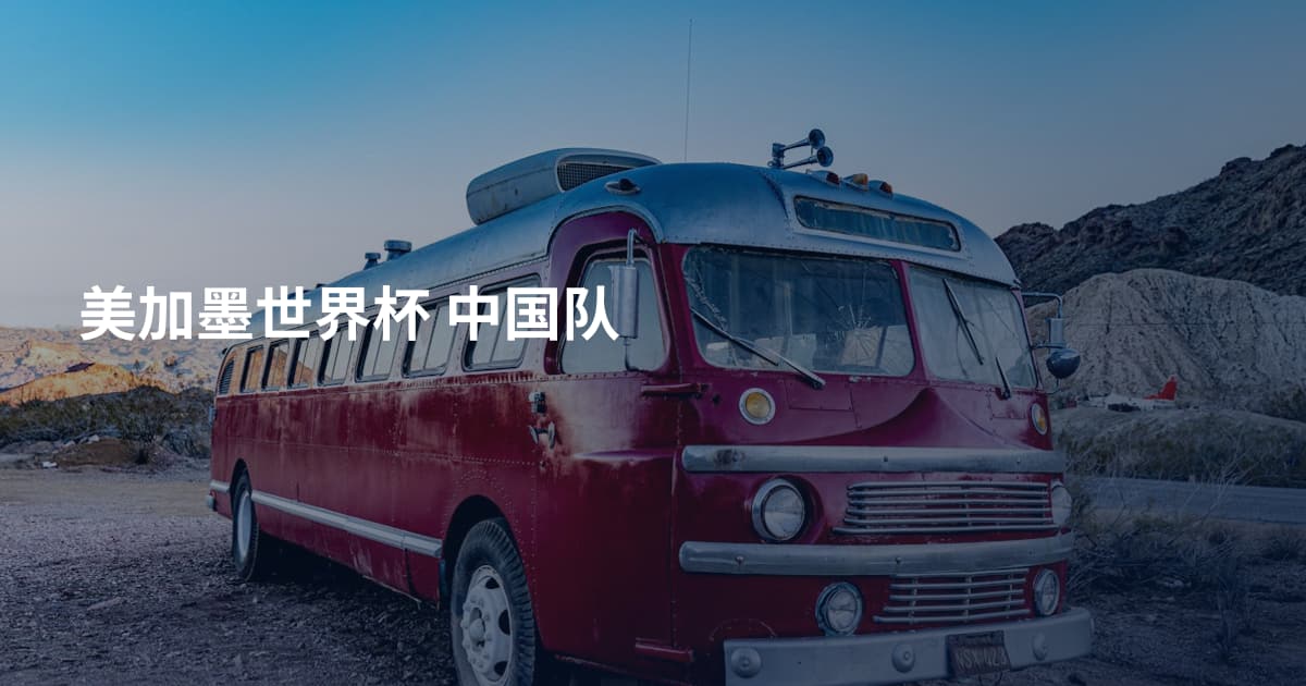 美加墨世界杯 中国队