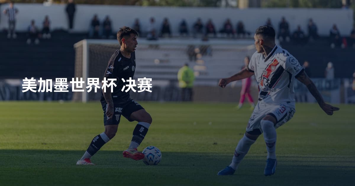 美加墨世界杯 决赛