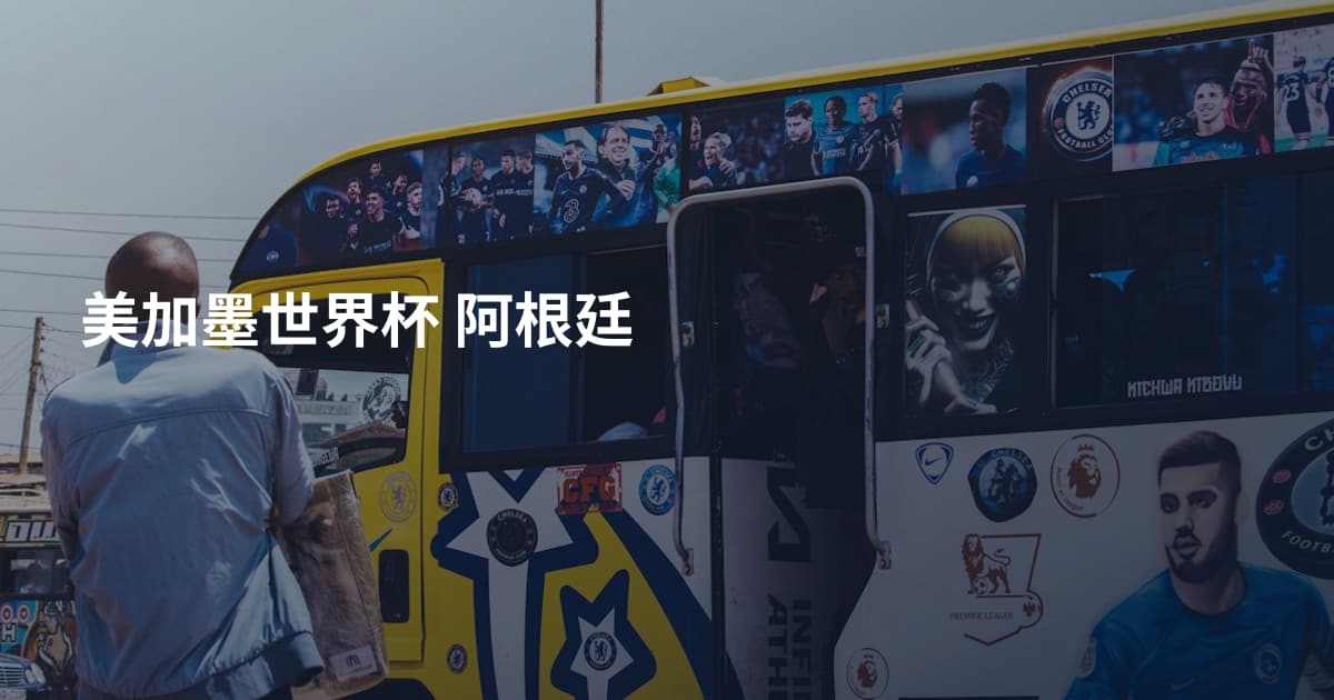 美加墨世界杯 阿根廷