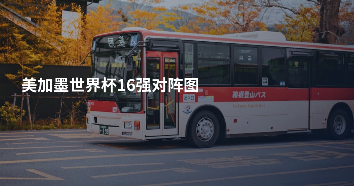 美加墨世界杯16强对阵图