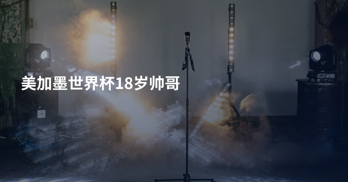美加墨世界杯18岁帅哥